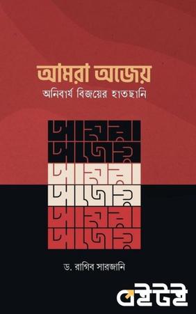আমরা অজেয় অনিবার্য বিজয়ের হাতছানি