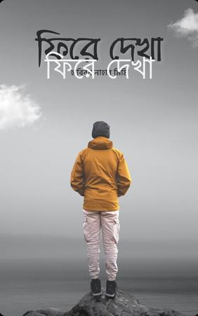 ফিরে দেখা