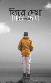 ফিরে দেখা
