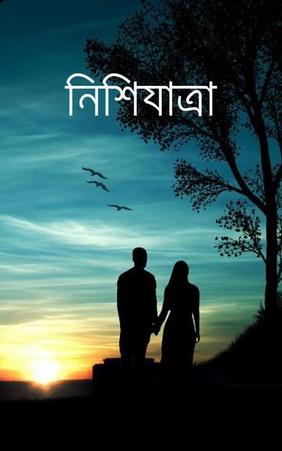 নিশিযাত্রা