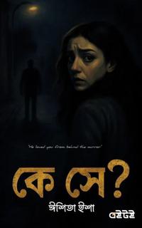 কে সে?