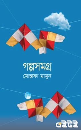গল্পসমগ্র