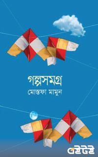 গল্পসমগ্র
