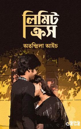 লিমিট ক্রস