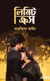 লিমিট ক্রস