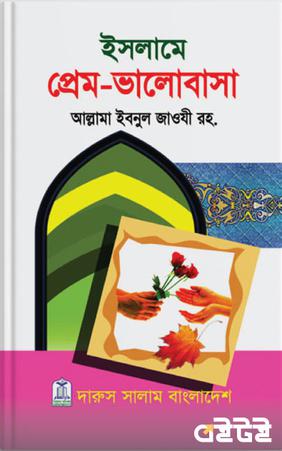 ইসলামে প্রেম-ভালোবাসা