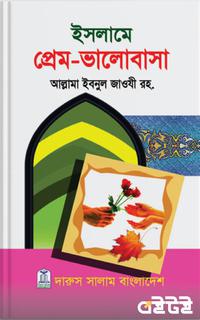 ইসলামে প্রেম-ভালোবাসা