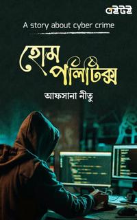 হোম পলিটিক্স