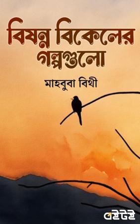 বিষন্ন বিকেলের গল্পগুলো