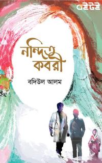 নন্দিত কবরী