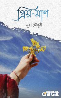 প্রিয়-মাণ