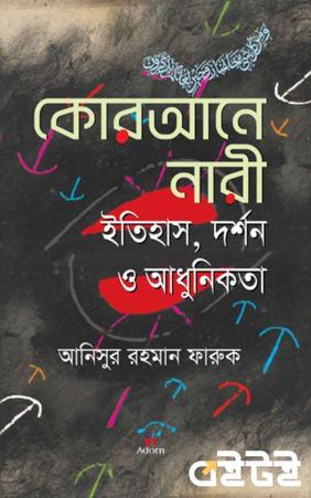 কোরআনে নারী ইতিহাস, দর্শন ও আধুনিকতা