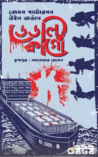 ডেডলি কার্গো