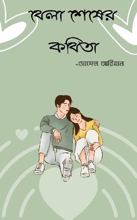 বেলা শেষের কবিতা