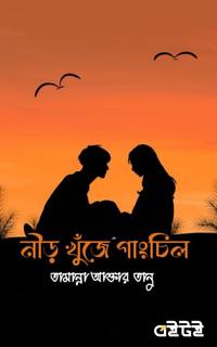 নীড় খুঁজে গাংচিল