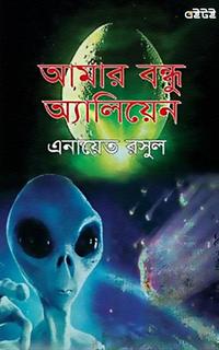 আমার বন্ধু অ্যালিয়েন