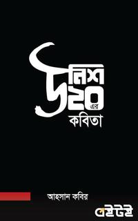 ঊনিশ ২০-এর কবিতা