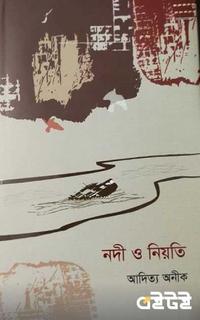নদী ও নিয়তি