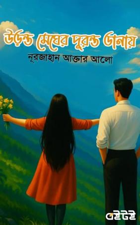 উড়ন্ত মেঘের দুরন্ত ডানায়