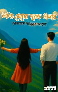 উড়ন্ত মেঘের দুরন্ত ডানায়
