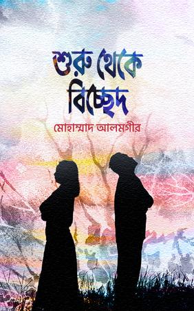 শুরু থেকে বিচ্ছেদ
