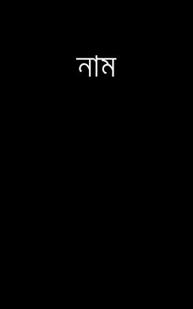 নাম