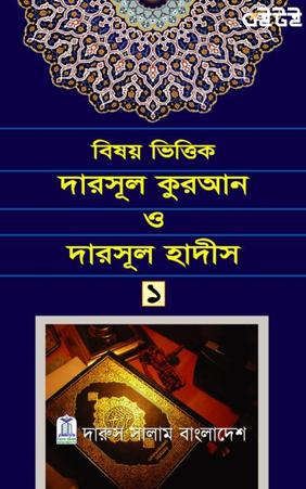 বিষয় ভিত্তিক দারসূল কুরআন ও দারসূল হাদীস