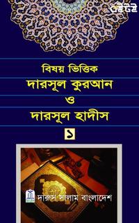 বিষয় ভিত্তিক দারসূল কুরআন ও দারসূল হাদীস