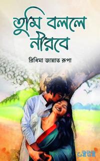 তুমি বললে নীরবে