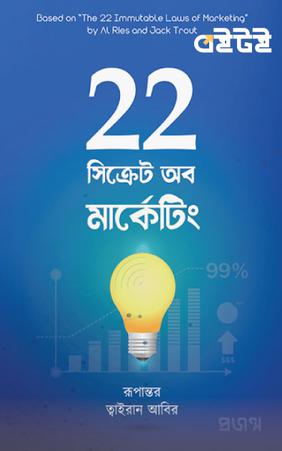২২ সিক্রেট অব মার্কেটিং