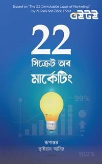২২ সিক্রেট অব মার্কেটিং