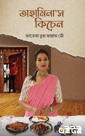 তাহামিনা'স কিচেন