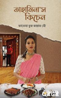 তাহামিনা'স কিচেন