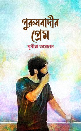 পুরুষবাদীর প্রেম