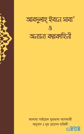 আব্দুল্লাহ ইবনে সাবা ও অন্যান্য কল্পকাহিনি