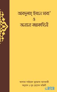 আব্দুল্লাহ ইবনে সাবা ও অন্যান্য কল্পকাহিনি