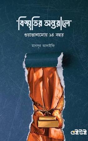 বিস্মৃতির অন্তরালে