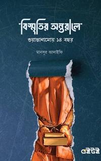 বিস্মৃতির অন্তরালে