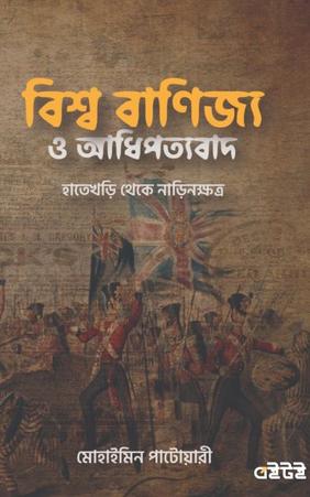 বিশ্ব বাণিজ্য ও আধিপত্যবাদ