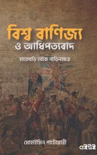 বিশ্ব বাণিজ্য ও আধিপত্যবাদ
