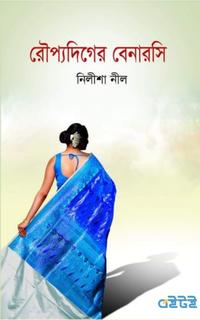 রৌপ্যদিগের বেনারসি