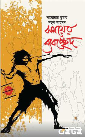 সময়ের ব্যবচ্ছেদ