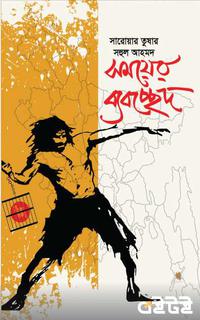 সময়ের ব্যবচ্ছেদ