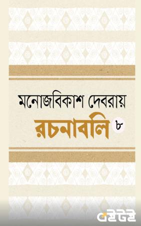 রচনাবলি অষ্টম খণ্ড