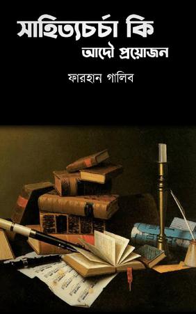 সাহিত্যচর্চা কি আদৌ প্রয়োজন