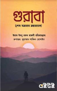 গুরাবা