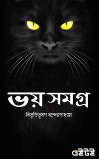 ভয় সমগ্র