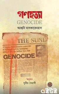 গণহত্যা