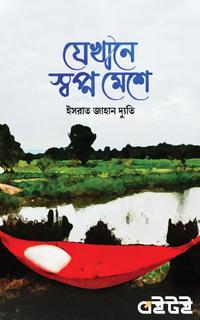 যেখানে স্বপ্ন মেশে