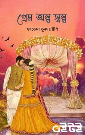 প্রেম অল্প স্বল্প